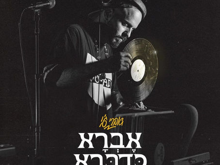 אברי ג'י באלבום בכורה - "אברא כאדברא"