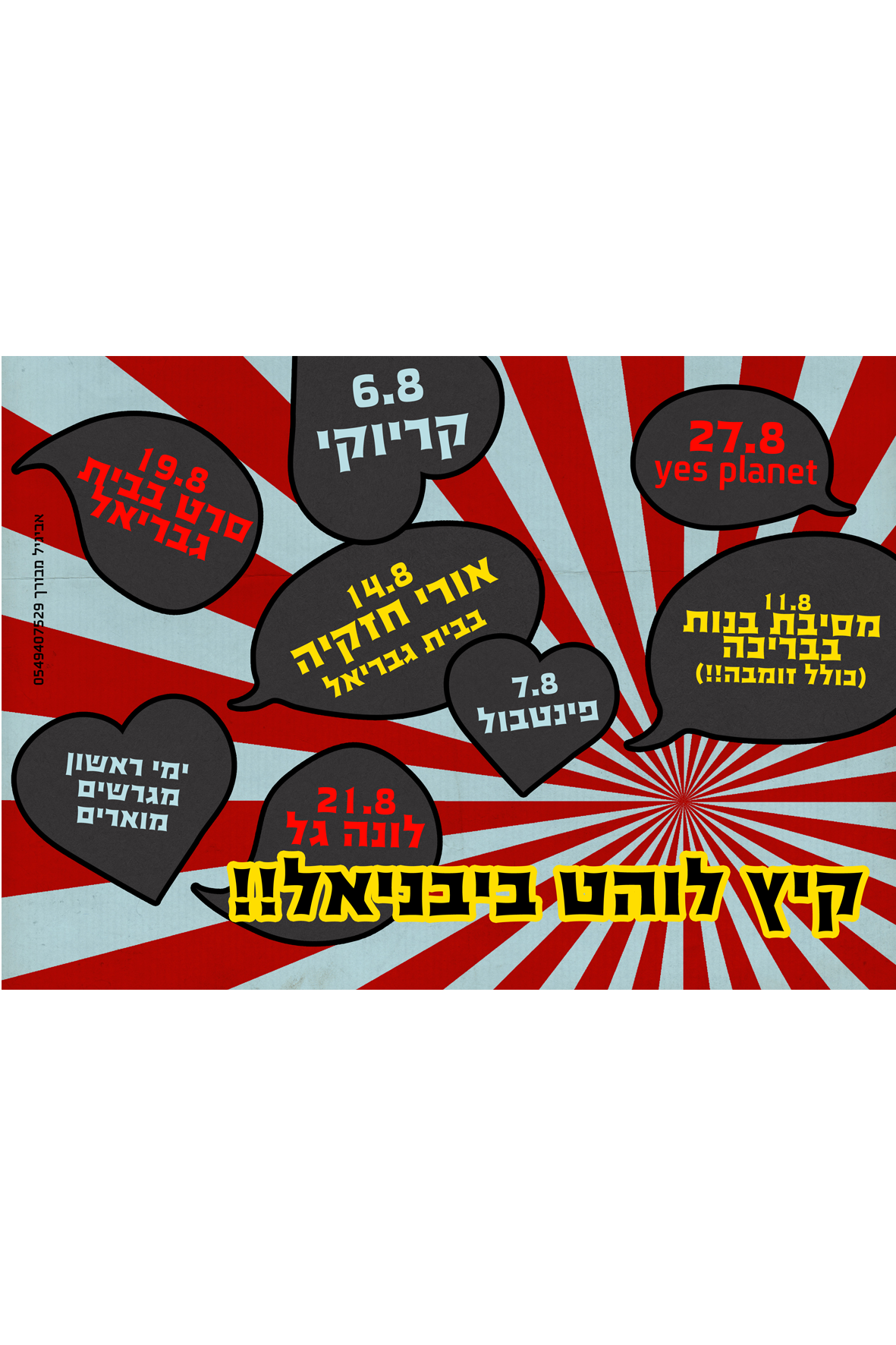 פרסום לפעילות קיץ ביבניאל