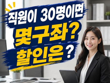 법인 리조트 회원권, 몇 구좌가 필요할까|직원 10명·30명 운영과 법인다수구좌 할인?