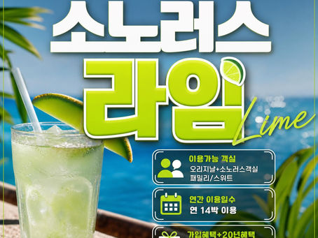 소노러스 라임 회원권