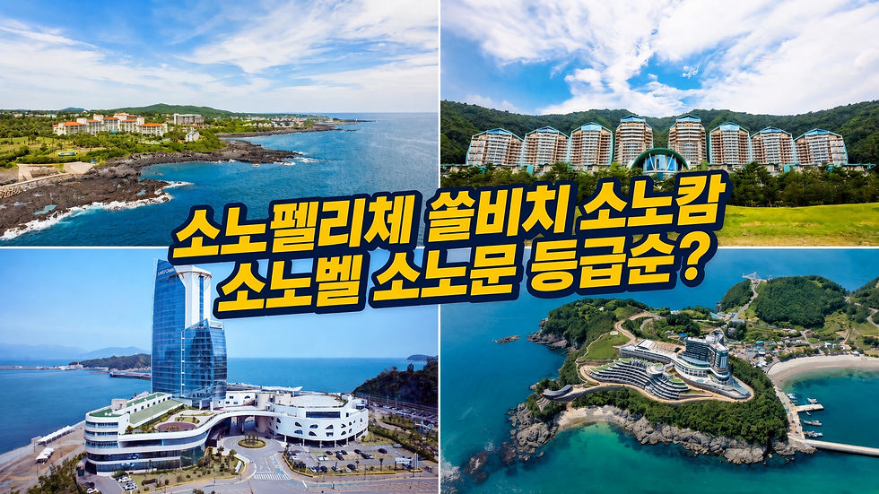 제주 해안 리조트 4장 콜라주와 큰 노란 글씨 소노필리체 쏠비치 소노캄 소노벨 소노문 등급순서?️