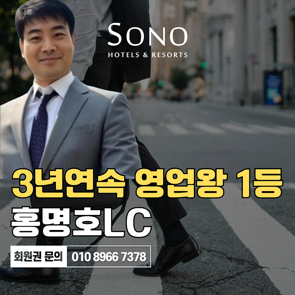 소노호텔앤리조트 회원권 본사 담당자 홍명호 LC · 상담 010-8966-7378
