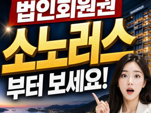 소노러스 회원권, 개인으로 살까 법인으로 살까?