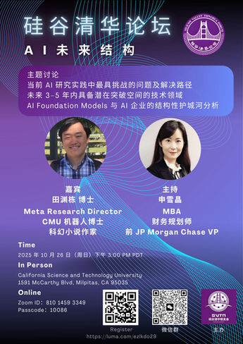 硅谷清华论坛再次开讲 -- 本期主题:《AI未来结构》