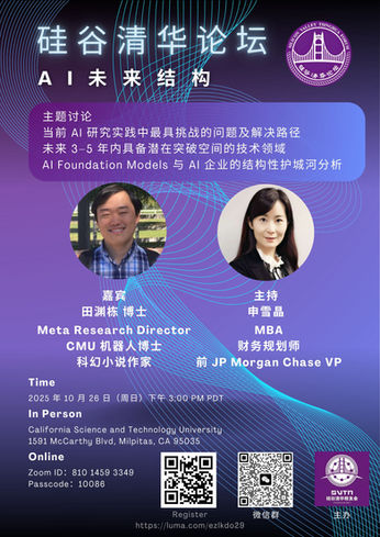 硅谷清华论坛再次开讲 -- 本期主题:《AI未来结构》