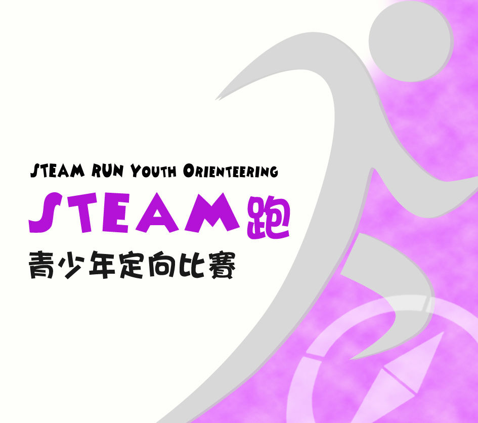 The 2nd STEAM Run Youth Orienteering 第二屆STEAM跑青少年定向比賽