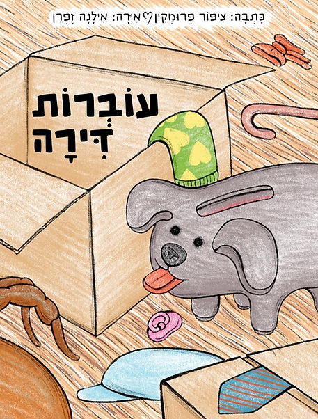 עוברות דירה - כריכה קדמית.jpg