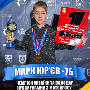 Марк Юр’єв, 7-Б