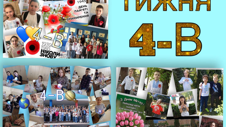 4-В