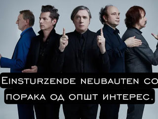 Einsturzende Neubauten имаат порака за вас