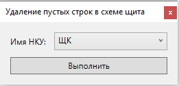 1 Удаление пустых строк в схеме щита.png