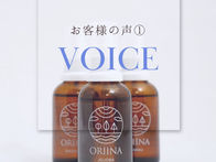 お客様の声*VOICE