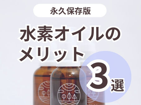 永久保存版|セラピストが選ぶ水素オイルのメリット3選