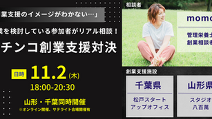 「ガチンコ創業支援対決!」イベント 相談者ゲスト決定。管理栄養士を退職し現在創業準備中のmomoさんが公開相談!さらにONE STEP史上初めての自治体サテライト会場としてかすみがうら市の協力も実現!