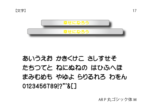 AR-P丸ゴシック体M-17.gif