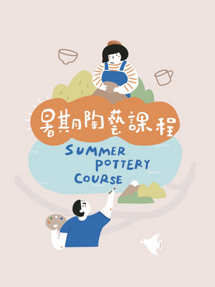 Summer Pottery Course for Kids 兒童暑期陶藝課程
