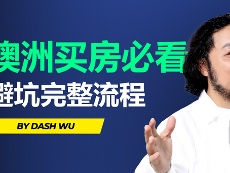澳洲买房全流程指南｜从首付、贷款到交割一步到位