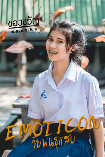 ep.2 ของขวัญ วัยพันธุ์แสบ.jpg