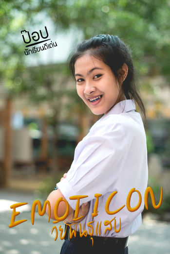 ep.2 ป๊อป วัยพันธุ์แสบ.jpg