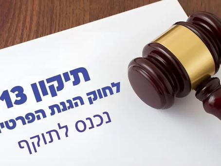 חוק הגנת הפרטיות כבר נכנס לתוקף, מה חייב לדעת כל ארגון בעקבות תיקון 13 ותקנות אבטחת המידע