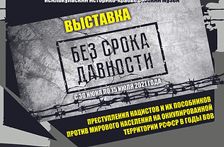 без срока давности.jpg