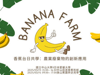 香蕉台日共學:農業廢棄物的創新應用