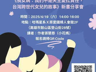 《長女病:我們不是天生愛扛責任,台灣跨世代女兒的故事》新書分享會