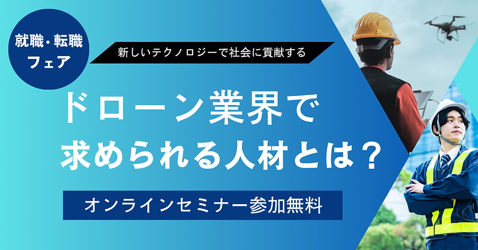 ドローン業界に求められる人材とは?