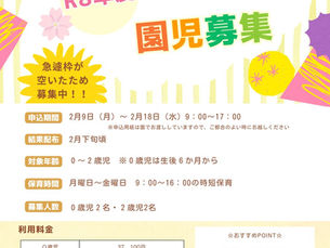 園児募集中♪※申込み期間2/9(月)~2/18(水)お早目に。。