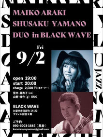 荒木眞衣子・山野修作 DUO