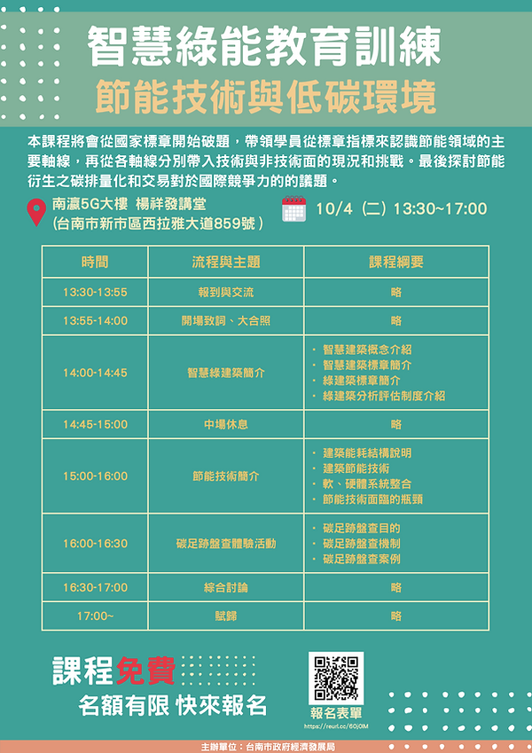 (節能技術與低碳環境)智慧綠能教育訓練文宣V4.png