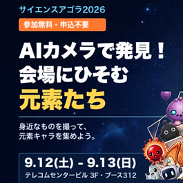 サイエンスアゴラ2026 AIカメラで会場にひそむ元素たちを発見