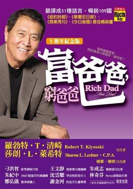 〖羅拔·清崎的著作雖然是經典投資及理財暢銷書,他本人的投資及理財技巧卻未必人人認同。〗