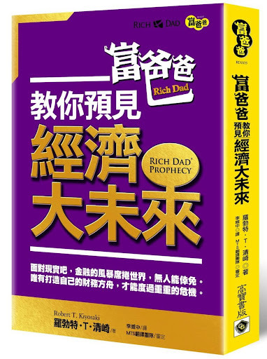 〖2002年,清崎出版《富爸爸教你預見經濟大未來》(Rich Dad’s Prophecy),預測未來將出現一場「歷史上最為嚴重的股市危機」,很明顯,這個危機至今仍未發生。〗