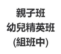 親子班&幼兒精英班