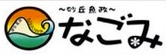 砂丘魚政 なごみ