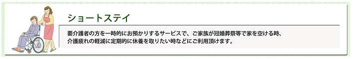 ショートステイサービス概要