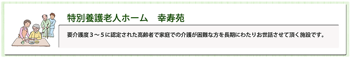 広域型幸寿苑サービス概要