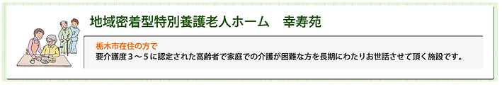 地域密着型幸寿苑サービス概要