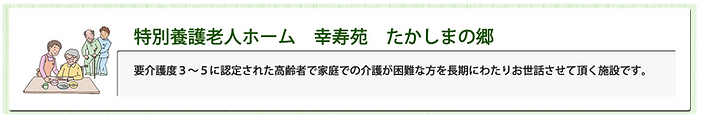 たかしまの郷サービス概要