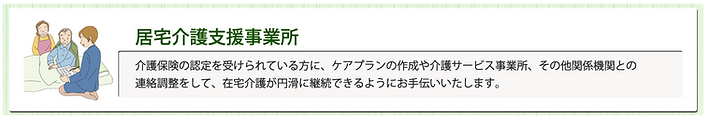 居宅介護支援事業所サービス概要