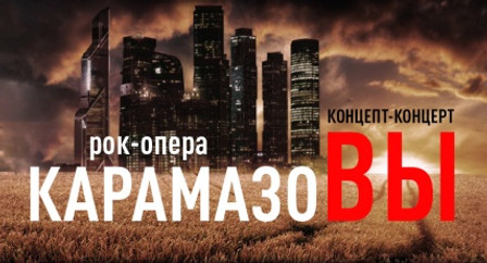 рок-опера "Карамазовы"