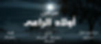اولاد الراعي1.jpg final