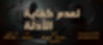 لعدم كفاية الادلة 1