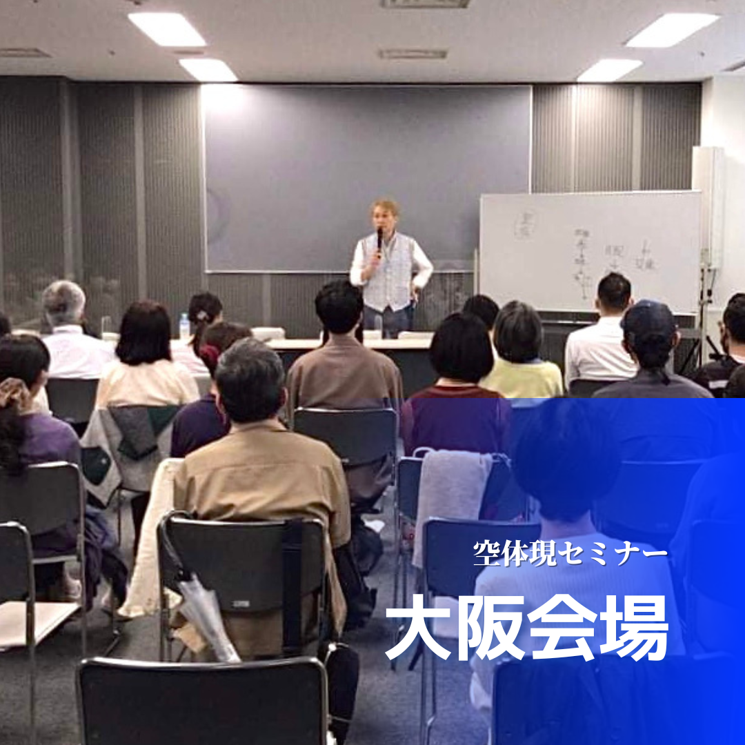 空体現セミナー 大阪 | 大島英明公式ウェブサイト