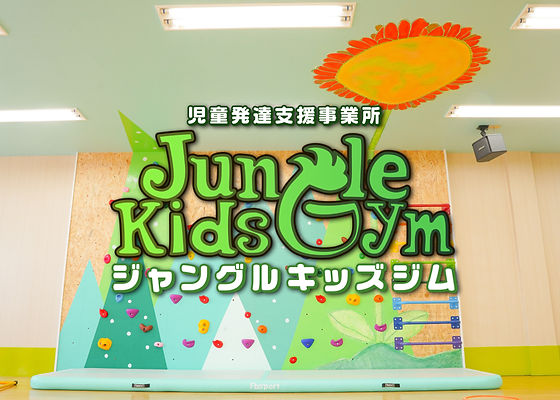 ジャングルキッズジム｜豊明市にある児童発達支援事業所