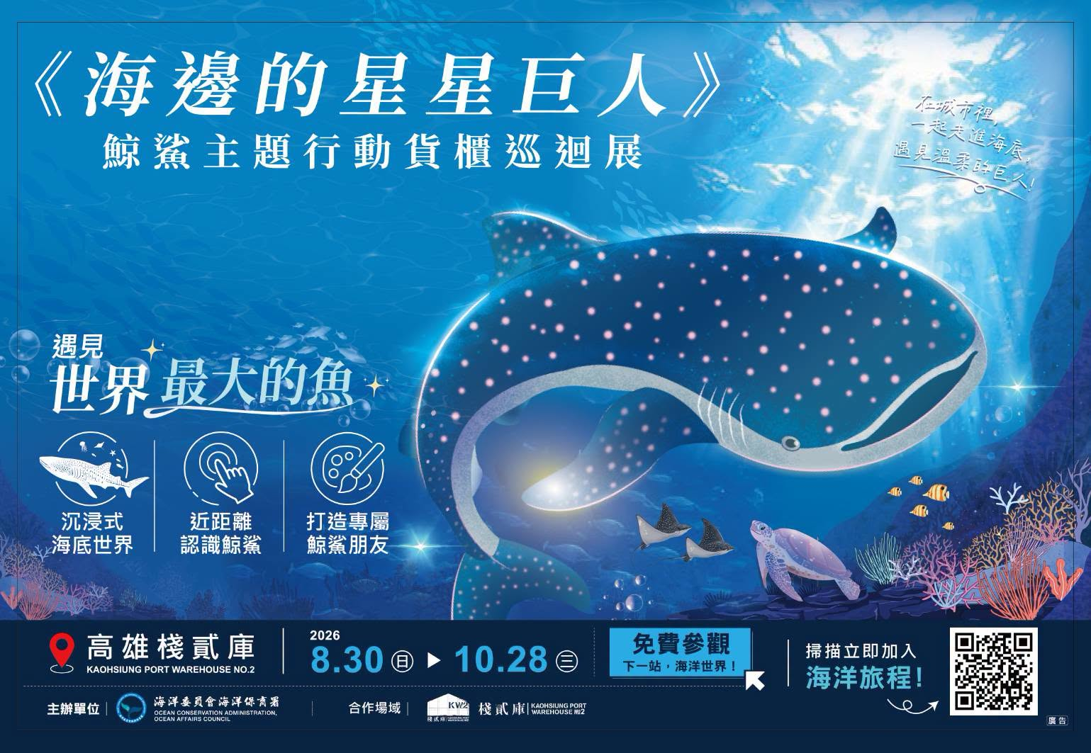 《海邊的星星巨人》鯨鯊主題行動貨櫃巡迴展