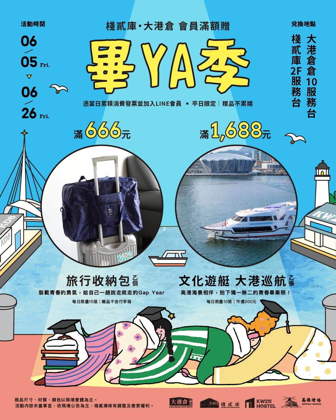 棧貳庫／大港倉畢業旅行季