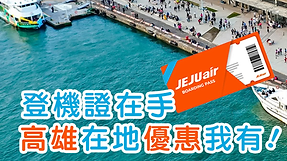 濟州航空登機證優惠 JEJU air Boarding Pass