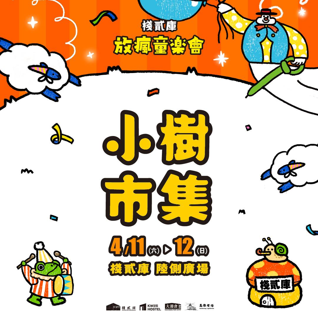 棧貳庫小樹市集（親子二手市集）